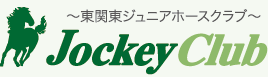 東関東ジュニアホースクラブ【Jockey Club】